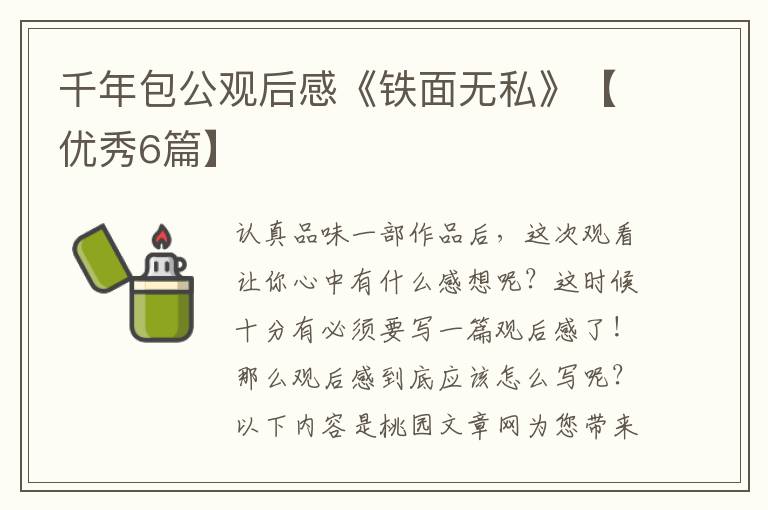 千年包公观后感《铁面无私》【优秀6篇】