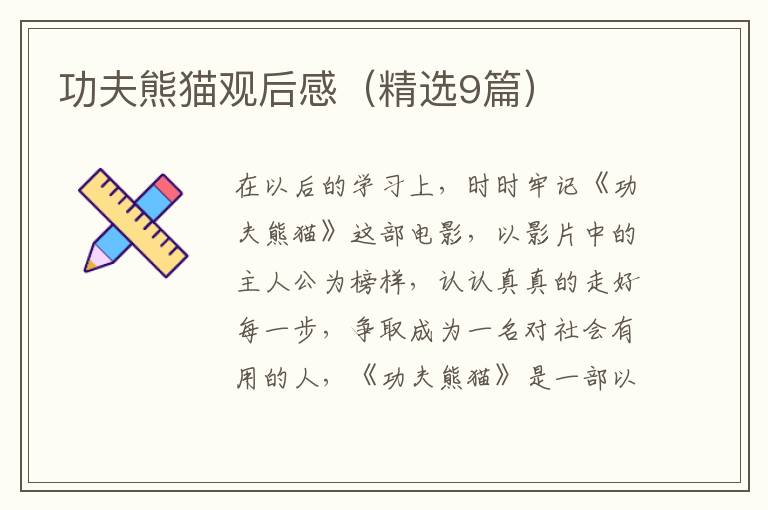 功夫熊猫观后感（精选9篇）
