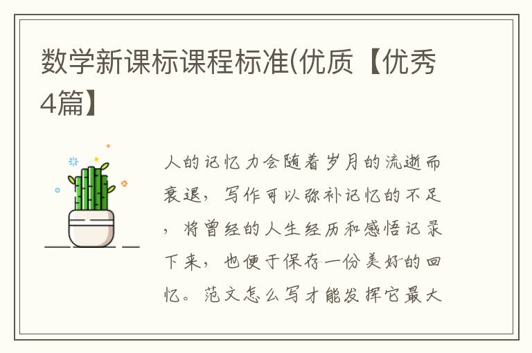 数学新课标课程标准(优质【优秀4篇】