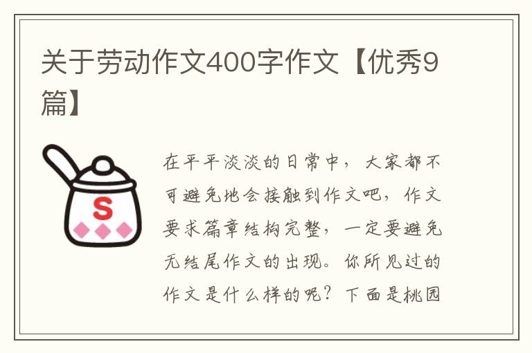 关于劳动作文400字作文【优秀9篇】
