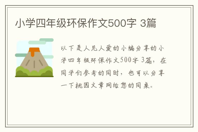 小学四年级环保作文500字 3篇