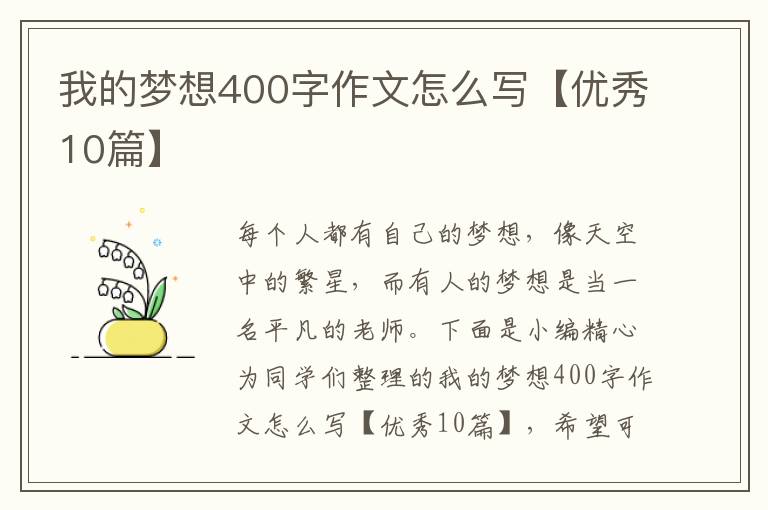 我的梦想400字作文怎么写【优秀10