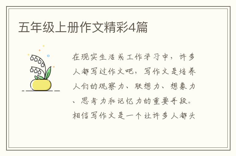 五年级上册作文精彩4篇