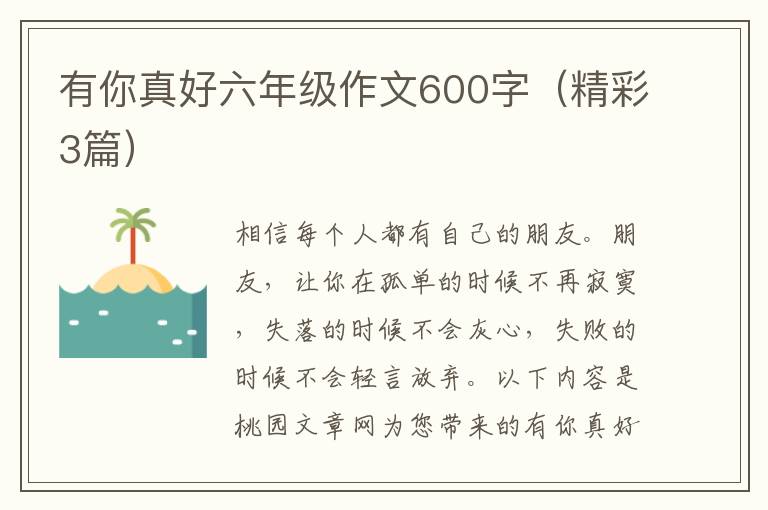 有你真好六年级作文600字(精彩3篇)