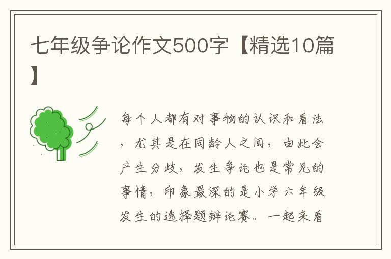 七年级争论作文500字【精选10篇】