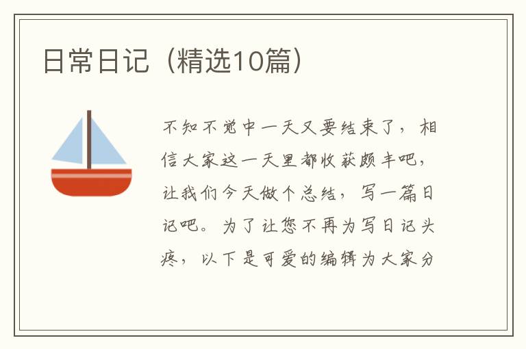 日常日记（精选10篇）