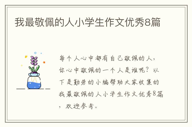 我最敬佩的人小学生作文优秀8篇