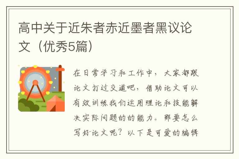 高中关于近朱者赤近墨者黑议论文（优秀5篇）