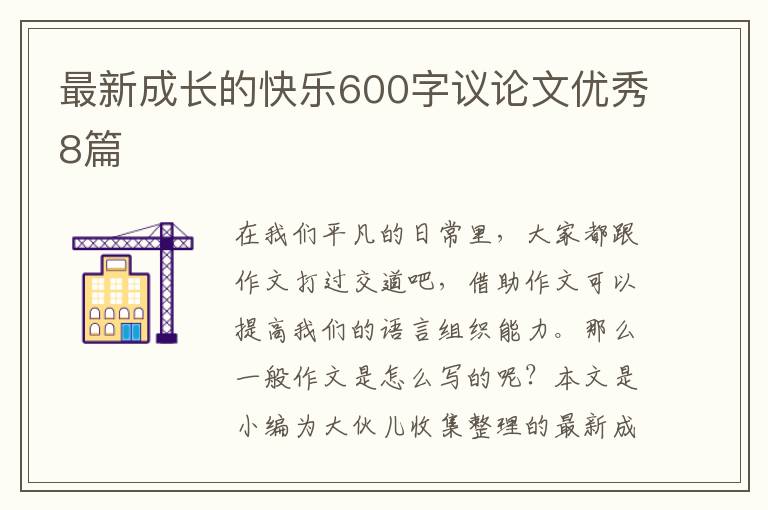 最新成长的快乐600字议论文优秀8篇