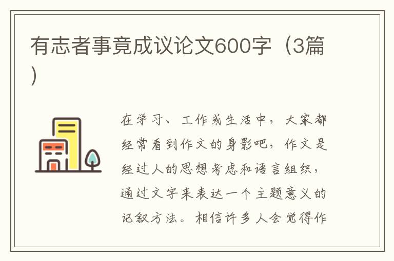 有志者事竟成议论文600字（3篇）