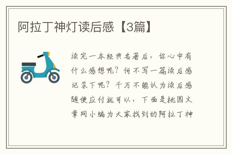 阿拉丁神灯读后感【3篇】