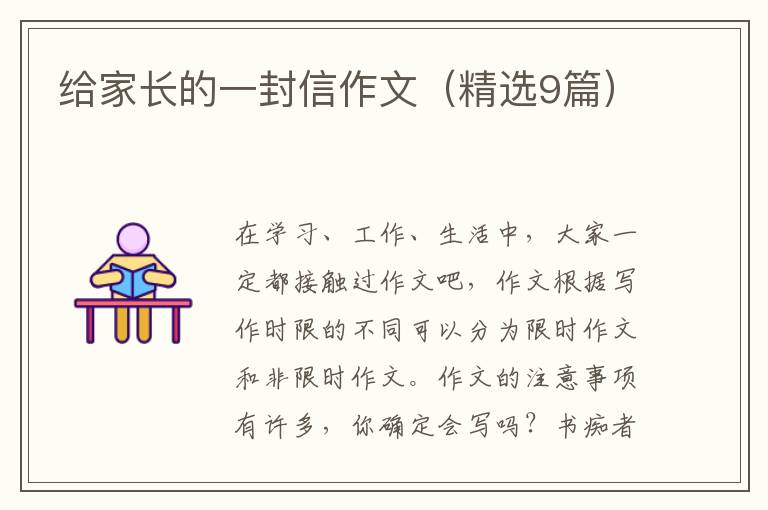 给家长的一封信作文(精选9篇)