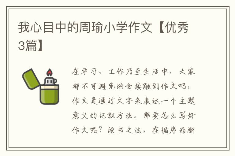 我心目中的周瑜小学作文【优秀3篇