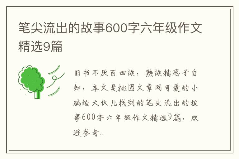 笔尖流出的故事600字六年级作文精
