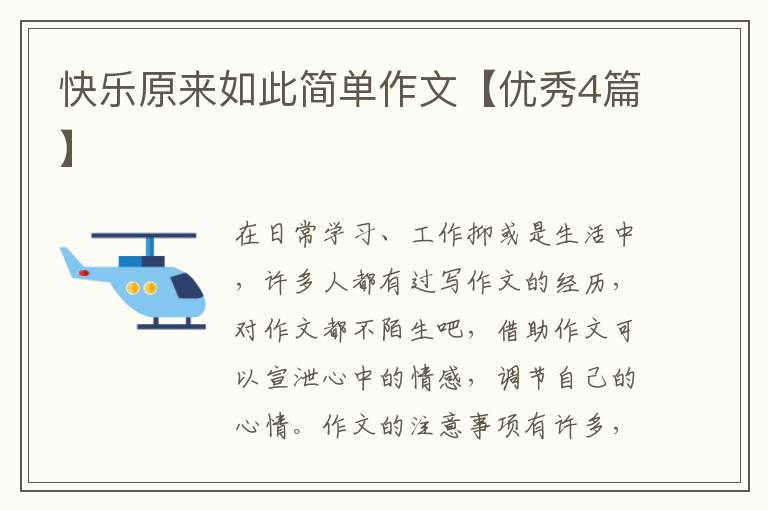 快乐原来如此简单作文【优秀4篇】