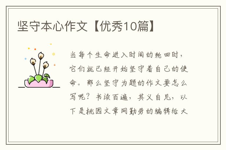 坚守本心作文【优秀10篇】