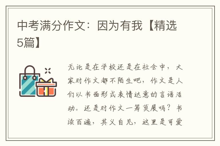 中考满分作文：因为有我【精选5篇】