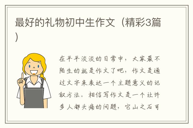 最好的礼物初中生作文（精彩3篇）