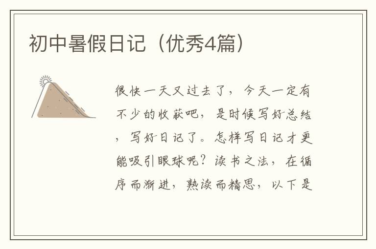 初中暑假日记（优秀4篇）