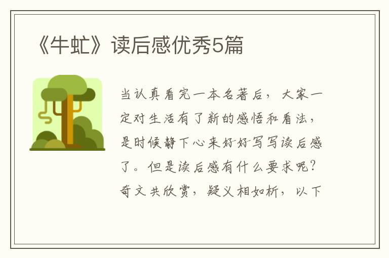 《牛虻》读后感优秀5篇