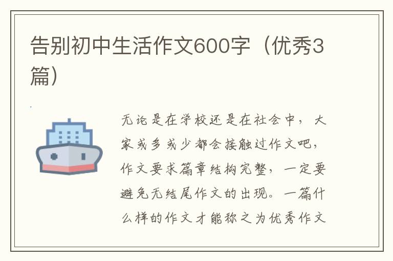 告别初中生活作文600字(优秀3篇)