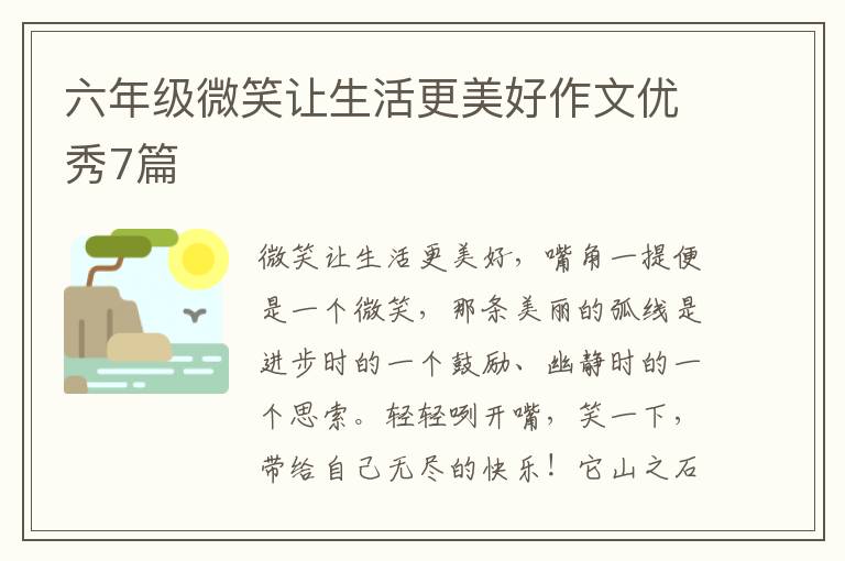 六年级微笑让生活更美好作文优秀7篇