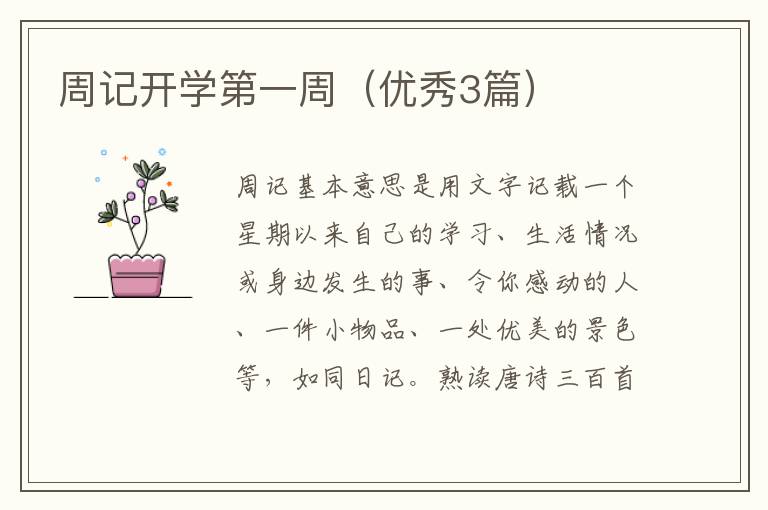 周记开学第一周（优秀3篇）