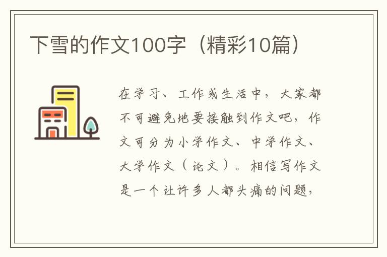 下雪的作文100字（精彩10篇）