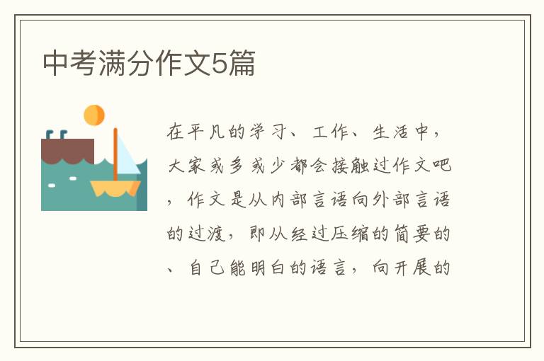 中考满分作文5篇
