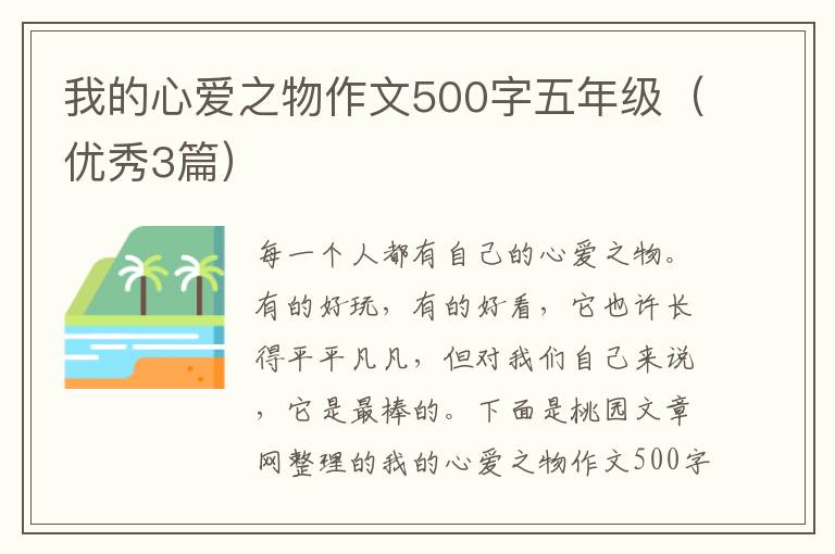 我的心爱之物作文500字五年级(优秀3