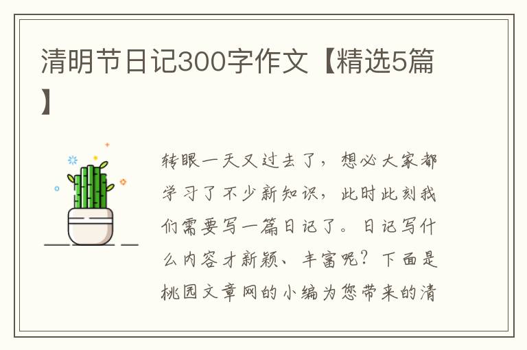 清明节日记300字作文【精选5篇】