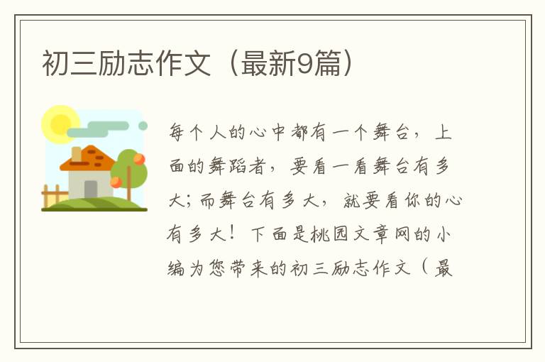 初三励志作文（最新9篇）