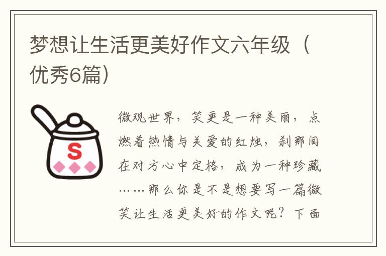 梦想让生活更美好作文六年级（优秀6