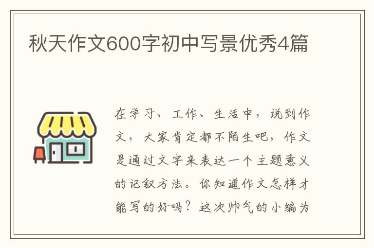 秋天作文600字初中写景优秀4篇