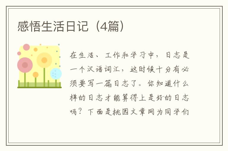 感悟生活日记(4篇)