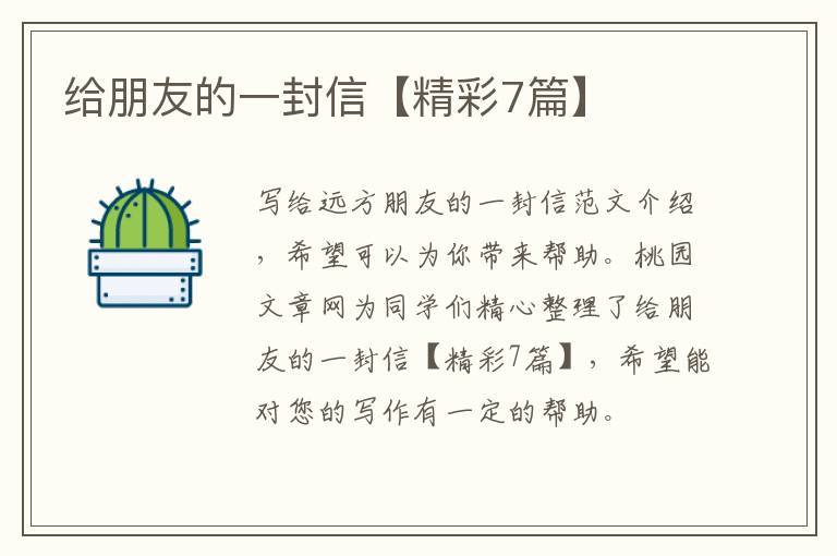 给朋友的一封信【精彩7篇】