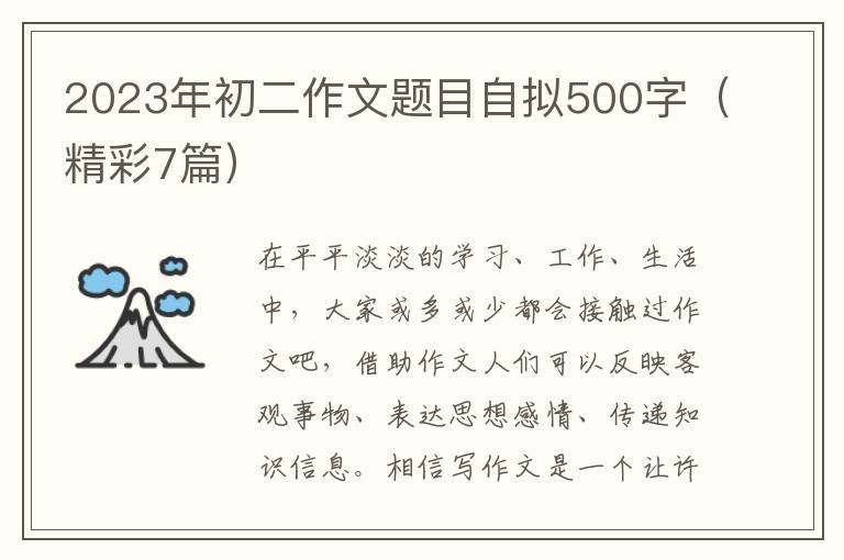 2023年初二作文题目自拟500字（精彩7
