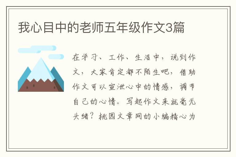 我心目中的老师五年级作文3篇