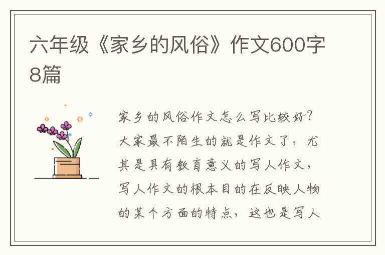六年级《家乡的风俗》作文600字8篇