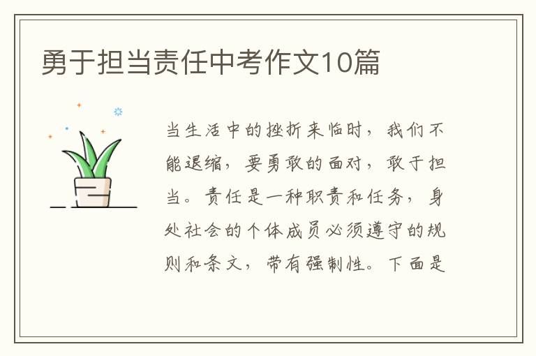 勇于担当责任中考作文10篇