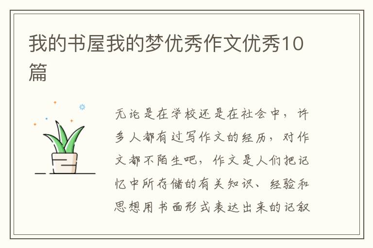 我的书屋我的梦优秀作文优秀10篇