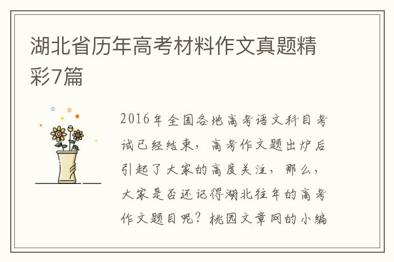 湖北省历年高考材料作文真题精彩7