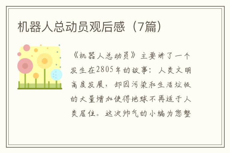 机器人总动员观后感(7篇)
