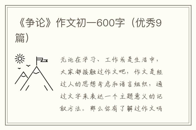 《争论》作文初一600字（优秀9篇）