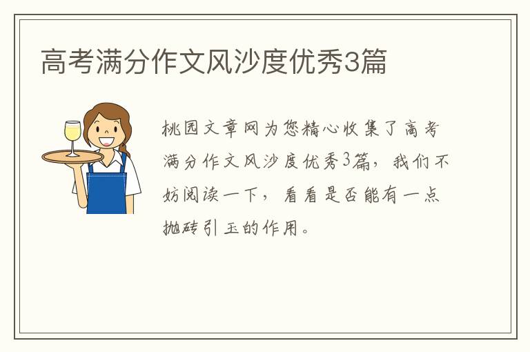 高考满分作文风沙度优秀3篇