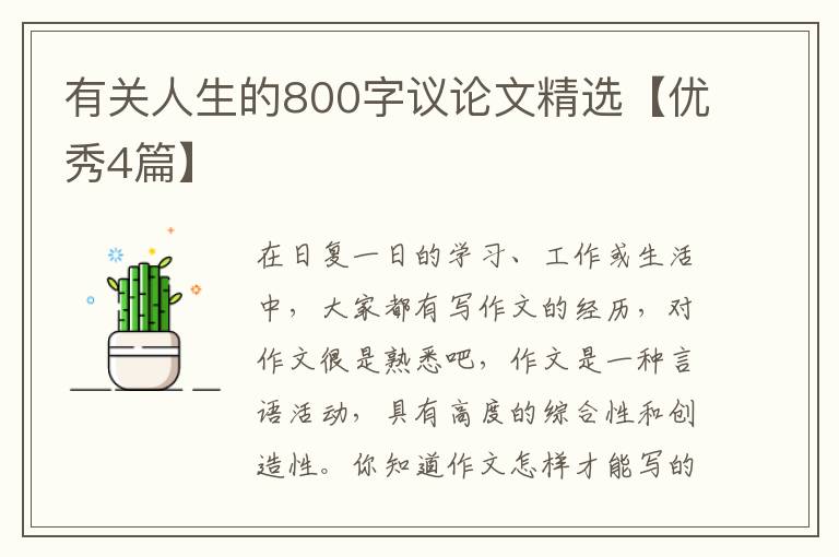有关人生的800字议论文精选【优秀4