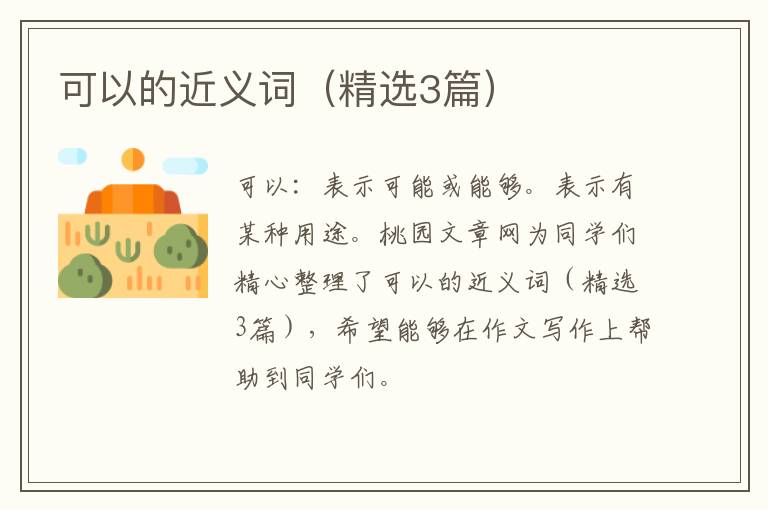 可以的近义词（精选3篇）
