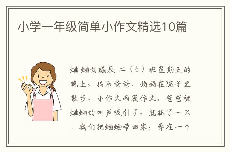 小学一年级简单小作文精选10篇