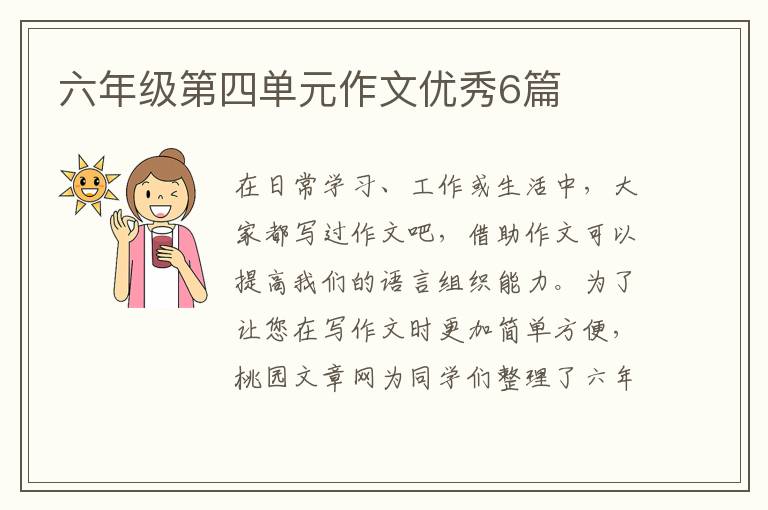 六年级第四单元作文优秀6篇