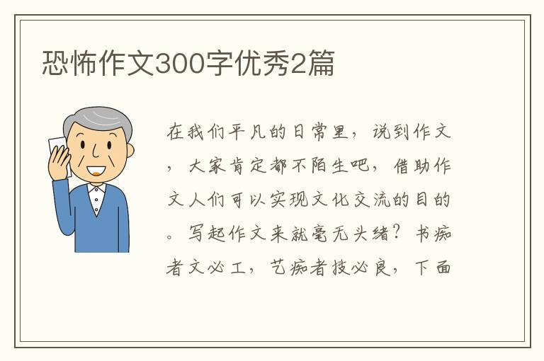恐怖作文300字优秀2篇